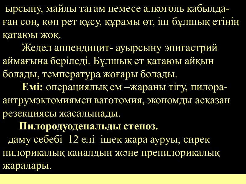 ырсыну, майлы тағам немесе алкоголь қабылда-ған соң, көп рет құсу, құрамы өт, іш бұлшық